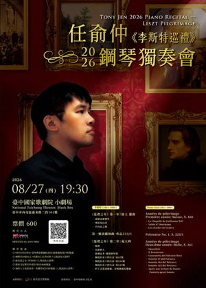 任俞仲2026鋼琴獨奏會《李斯特巡禮》