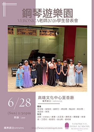 鋼琴遊樂園：Veronica老師2026學生發表會