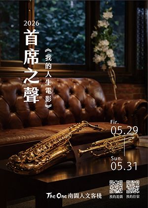 2026首席之聲《我的人生電影》| The One南園午後莊園音樂會