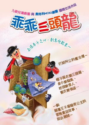 九歌兒童劇團《乖乖三頭龍》