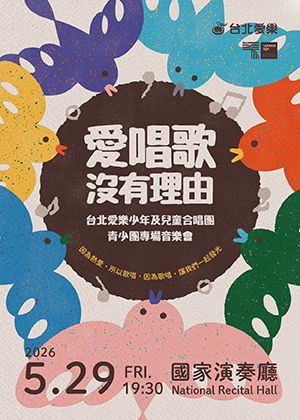 《愛唱歌沒有理由》台北愛樂兒童合唱團-青少團專場音樂會
