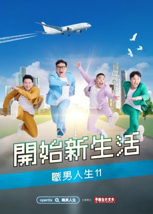 職男人生11-開始新生活