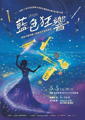 藍色狂響~高雄市陽明國小管樂班年度音樂會