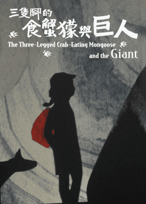 三隻腳的食蟹獴與巨人