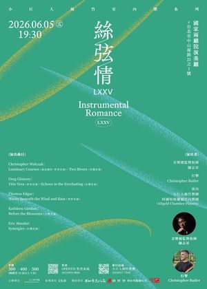 小巨人絲竹室內樂系列【 絲弦情 LXXV 】