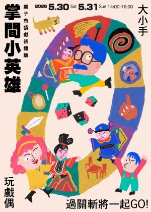 掌間小英雄：親子布袋戲初體驗