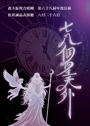 政大振聲合唱團 | 七八個星天外