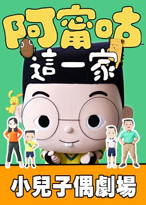 2026夏日宜劇場《夢‧遊》- 小兒子偶劇場：《阿甯咕這一家》