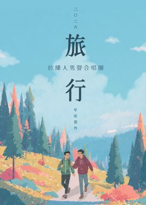 拉縴人男聲合唱團2026年度製作《旅行》