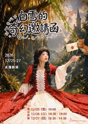白雪的奇幻邀請函