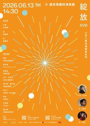 小巨人絲竹樂團-青年演奏家系列【 綻放 XVIII 】