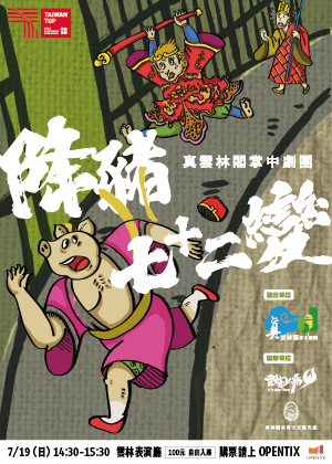 真雲林閣掌中劇團《降豬72變》