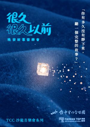 TCC 沙龍音樂會系列《很久很久以前》晚安故事音樂會
