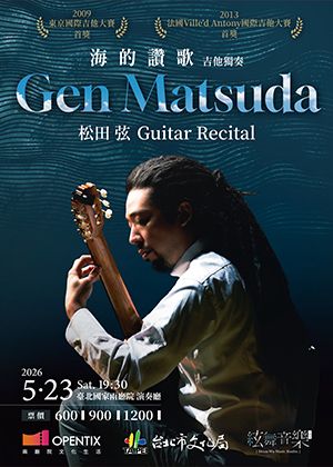 松田 弦：《海的讚歌》吉他獨奏會
