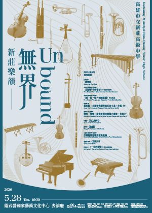 2026新莊樂韻–Unbound 無界