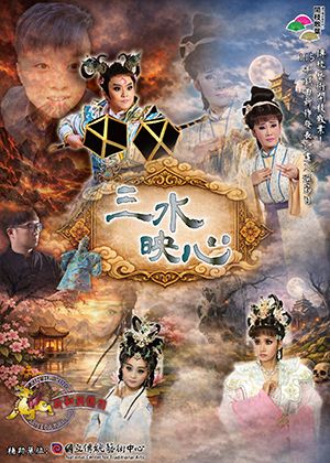 《三水映心》