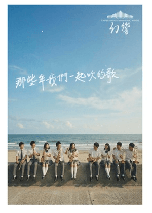 幻響交響管樂團2026春季音樂會-那些年我們一起吹的歌