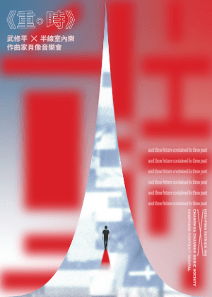 《重。時》武修平 X 半線室內樂 作曲家肖像音樂會