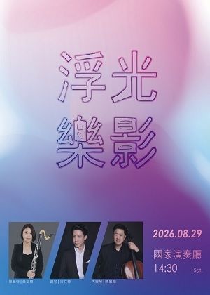 《浮光樂影》三重奏