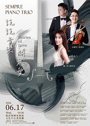 《說說音樂—關於愛》SEMPRE Piano Trio鋼琴三重奏音樂會