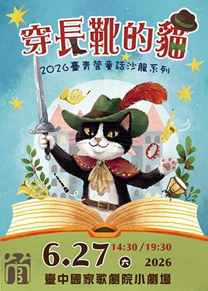 童話沙龍《穿長靴的貓》管樂x說書音樂會