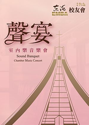 《聲宴》室內樂音樂會