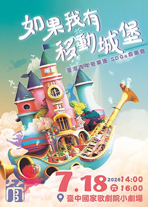 《如果我有移動城堡》SDGs 音樂會