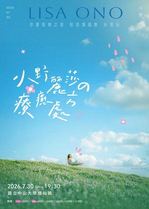 2026小野麗莎珍愛音樂之旅巡迴演唱會－高雄站