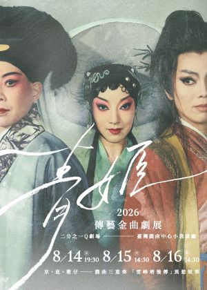 2026傳藝金曲劇展:二分之一Q劇場《青姬》