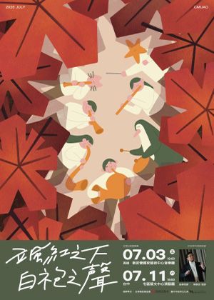 台灣白袍管樂團《颯紅之下，白袍之聲》