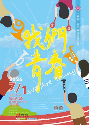 我們青春－2026大義國中管樂團成果發表會