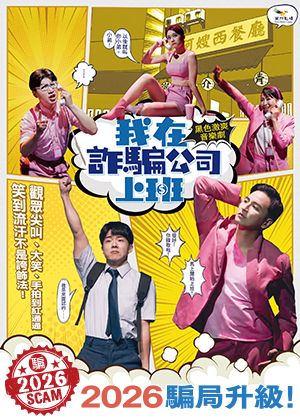 果陀劇場《我在詐騙公司上班》2026騙局升級