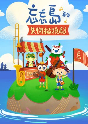 2026華山親子表藝節—米特動物樂園《忘忘島的失物招領處》