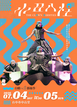 2026台積心築藝術季：Eye Catching Circus創造焦點《小丑八怪》