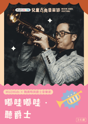 【MUZIKids x 魏廣晧與爵士音樂家】嘟哇嘟哇‧聽爵士