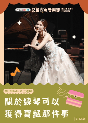 【MUZIKids x 江老師】關於練琴可以獲得寶藏那件事