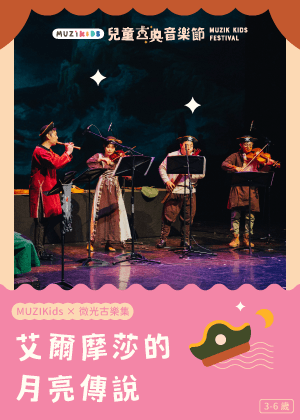 【MUZIKids x 微光古樂集】艾爾摩莎的月亮傳說