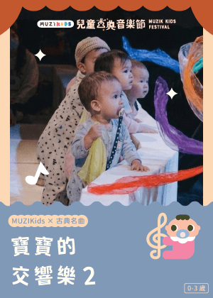 【MUZIKids x 古典名曲】寶寶的交響樂２