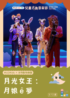 【MUZIKids x 米特動物樂園】月光女王：月娘 ê 夢