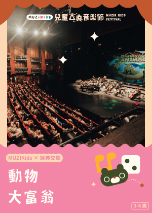 【MUZIKids x 經典交響】動物大富翁