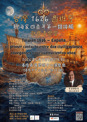 台灣∞西班牙1626航海家四百年第一類接觸歌劇舞蹈音樂會