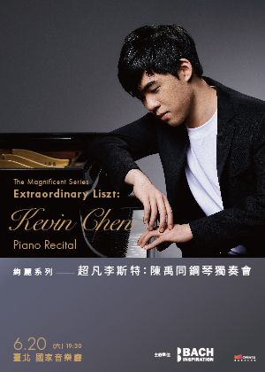 絢麗系列 — 超凡李斯特：陳禹同鋼琴獨奏會