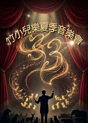 聲聲不息—竹小兒樂  2026 夏季音樂會