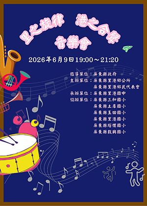 「里之旋律．港之和聲」音樂會