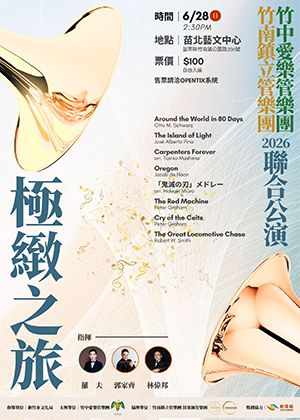 《極緻之旅》竹中愛樂管樂團竹南鎮立管樂團聯合公演