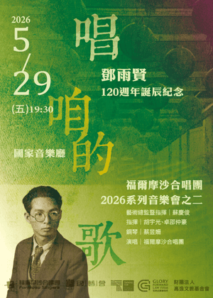 福爾摩沙合唱團2026系列音樂會之二