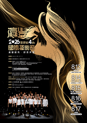2026第四屆《瀛豐國際藝術節》
