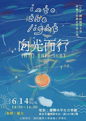 《向光而行》國防醫學大學綠橘子管樂社2026年度公演
