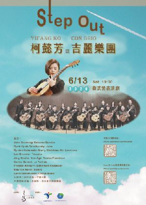 Step Out 柯懿芳與Con Brio吉麗樂團