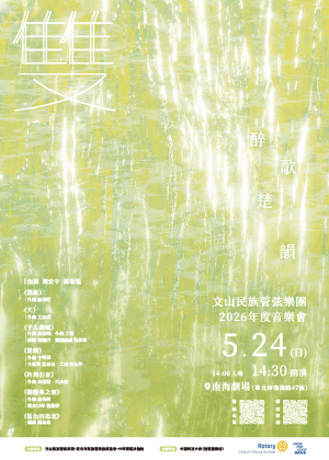 【雙─醉歌楚韻】文山民族管弦樂團2026年度定期音樂會